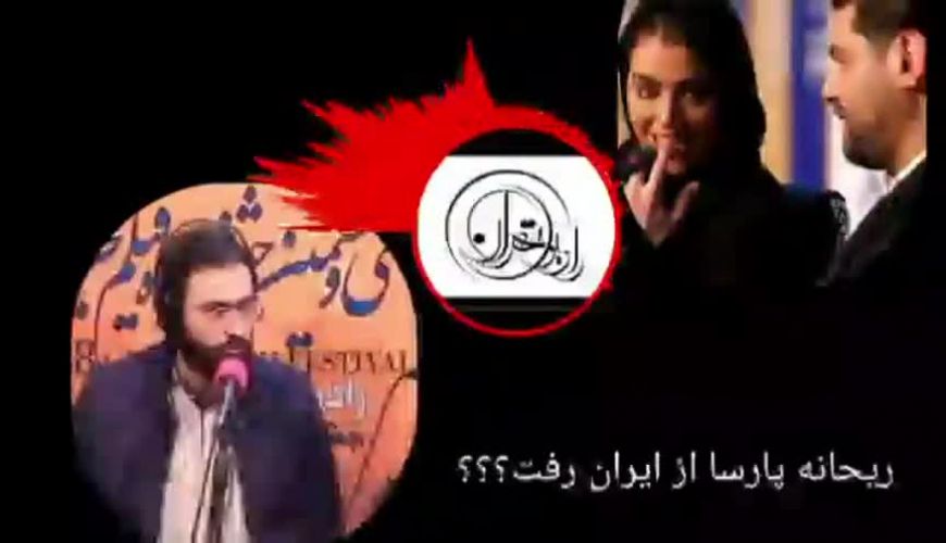 مهاجرت ریحانه پارسا  بازیگر جنجالی برای همیشه از ایران رفت