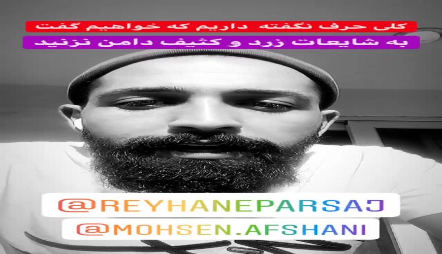 لایو مشترک محسن افشانی و ریحانه پارسا و ختم شایعات