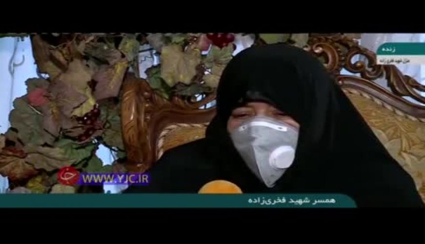 نخستین مصاحبه همسر شهید فخری زاده پس از شهادت ایشان