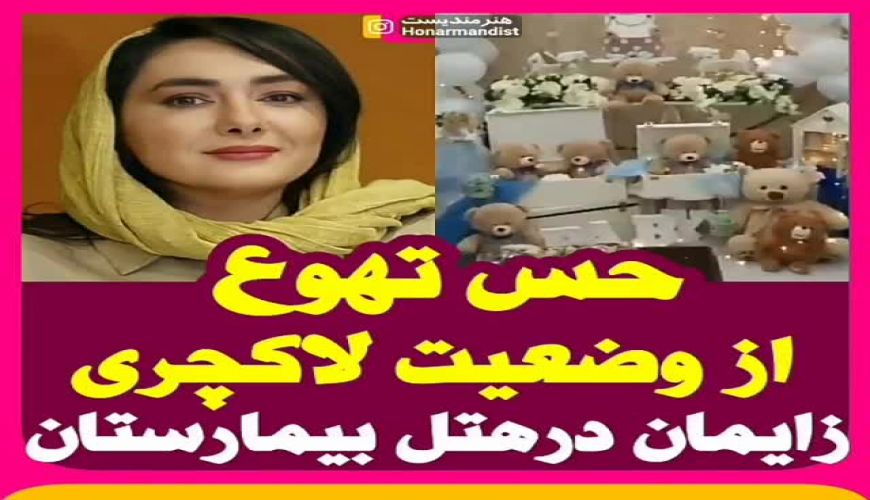 عصبانیت هانیه توسلی از زایمان لاکچری 99/9/9