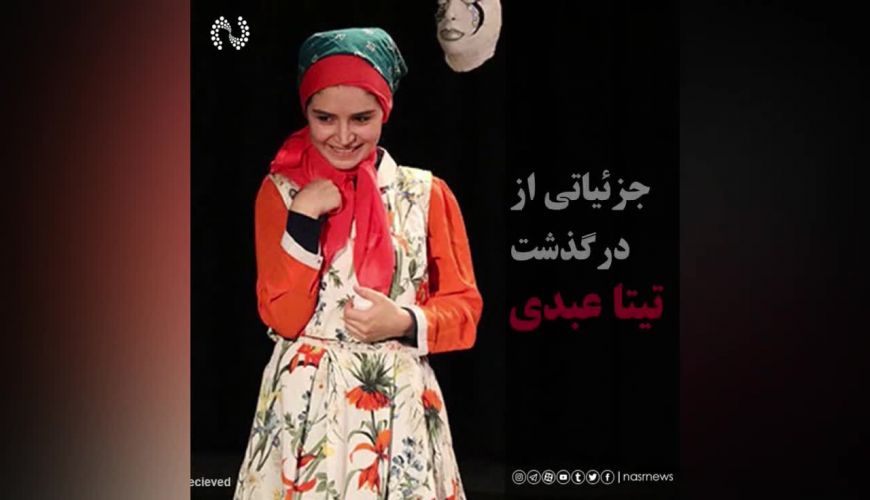 درگذشت تینا عبدی بازیگر سریال آنام در جوانی