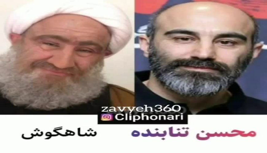 بازیگرانی که نقش روحانی بازی کردن از رضا گلزار تا محسن تنابنده