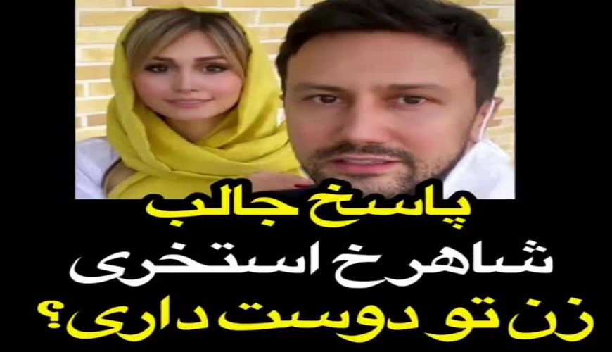 پاسخ جالب شاهرخ استخری به سوال  زنتو دوست داری