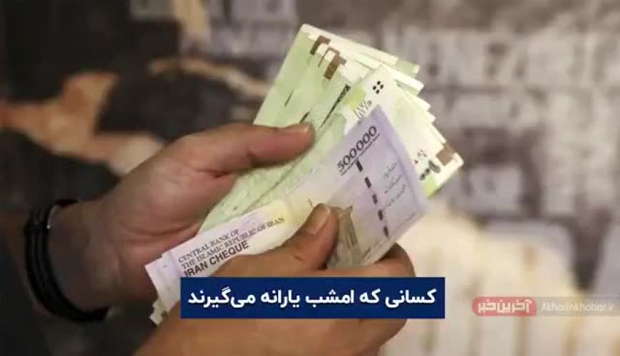 چه کسانی دیشب یارانه گرفتند