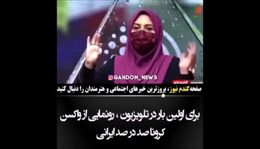 رونمایی از واکسن  کووید ۱۹ توسط المیرا شریفی مقدم در تلویزیون