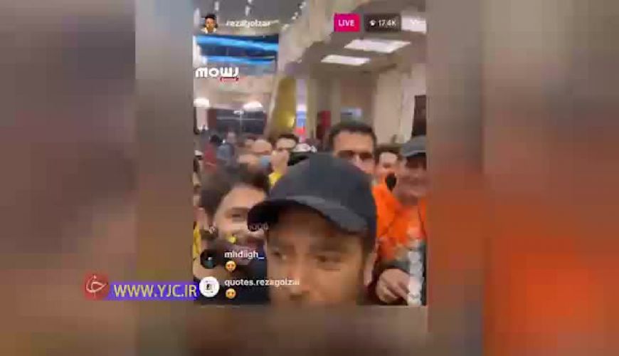 مراسم عجیب خداحافظی با محمدرضا گلزار از سریال عاشقانه