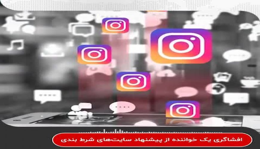 پشت پرده سایت‌های شرط بندی از زبان خواننده پاپ کشور