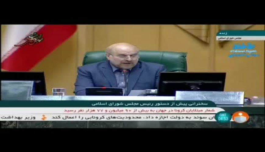 گاف عجیب قالیباف در صحن علنی جلسه مجلس