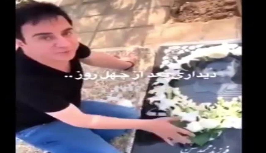 گریه های داریوش فرضیایی بر مزار بهترین دوستش