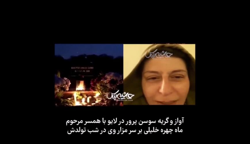 آواز و گریه  سوسن پرور در لایو با همسر ماه‌چهره در شب تولدش