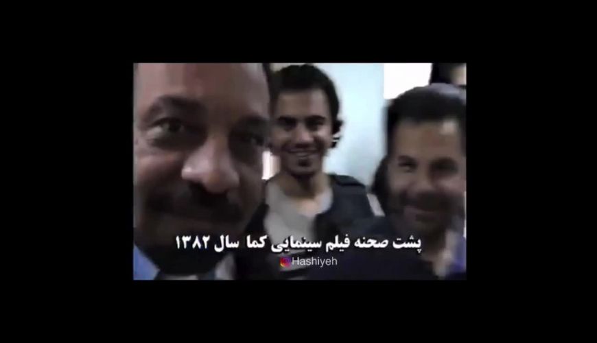 پشت صحنه جالب فیلم سینمایی «کما» پس از ۱۸ سال