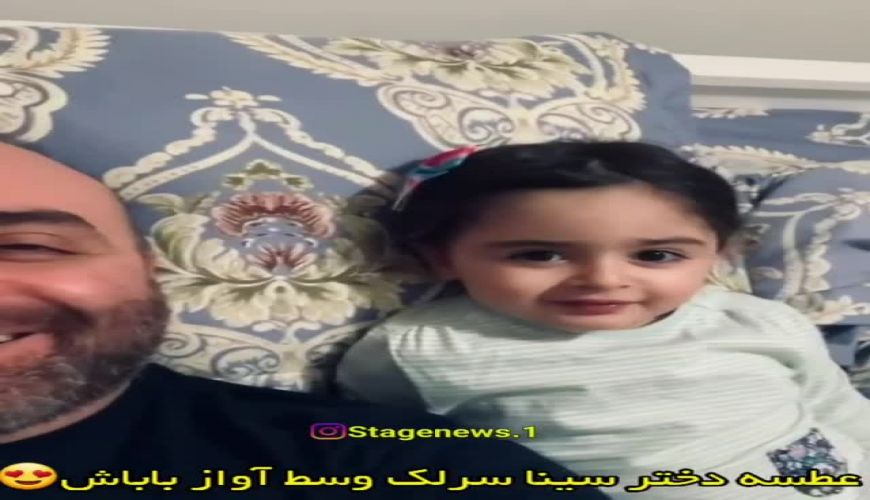 عطسه دختر زیبای سینا سرلک وسط آواز خوانی باباش