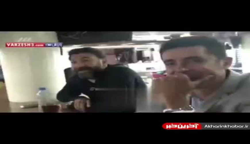 ویدئوی کمتر دیده شده از گزارشگری مهرداد میناوند در کنار انصاریان