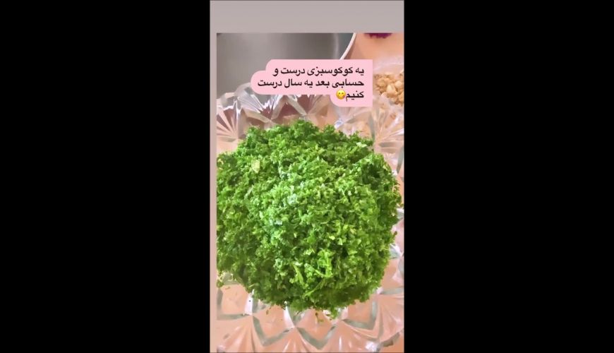 طرز تهیه کوکوسبزی خوشمزه به سبک صبا راد