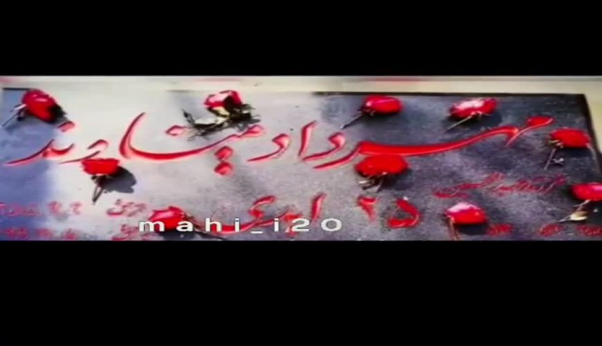 آماده سازی سنگ مزار مهرداد میناوند