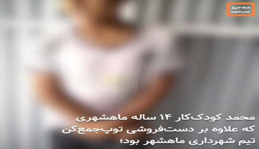 ویدیویی از کودک کارِ 14 ساله ماهشهری که به خاطر فقر خودکشی کرد