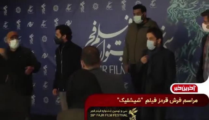 فرش قرمز فیلم شیشلیک در جشنواره فیلم فجر