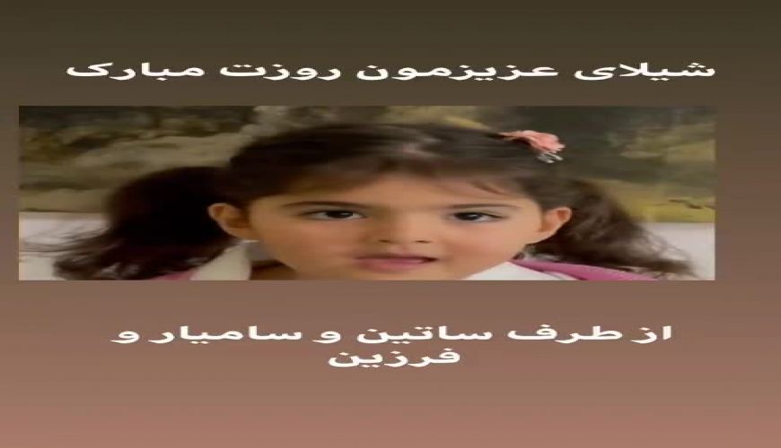 تبریک ساتین دختر شیلا خداداد به مادرش برای روز مادر