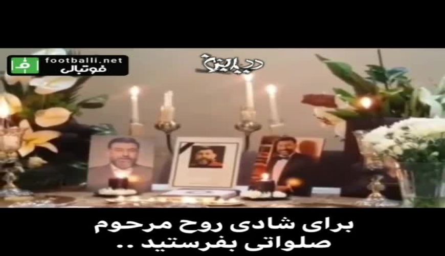 حال و هوای منزل علی انصاریان بعد از دو روز که درگذشت