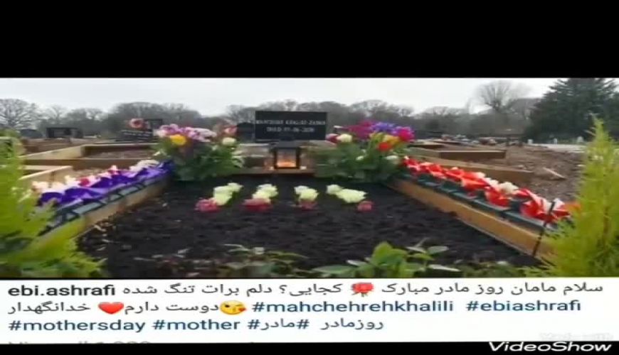 پسر ماه چهره خلیلیان سر مزار مادرش برای تبریک روز مادر