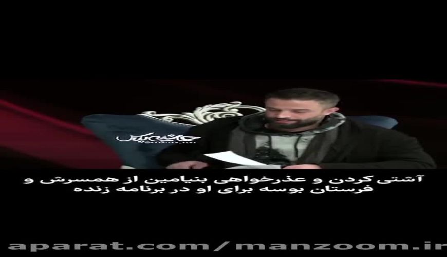 عذر خواهی بنیامین بهادری از همسرش شایلی در برنامه زنده