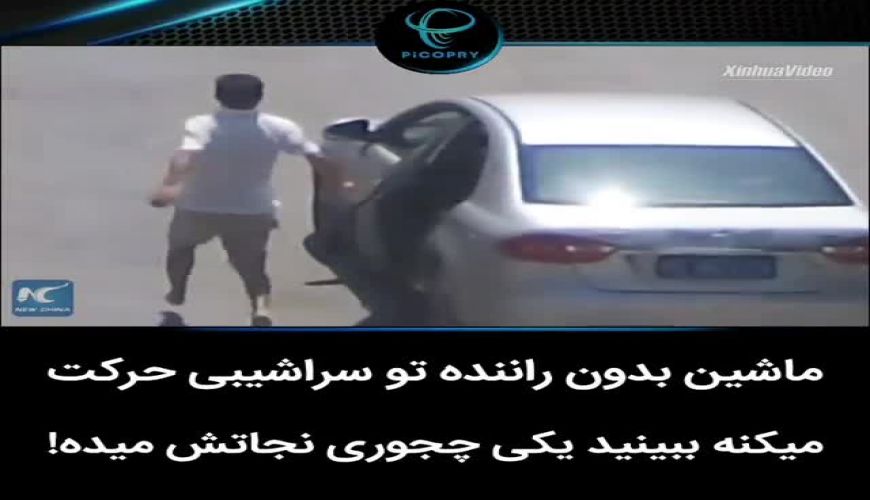 ماشین بدون راننده تو سراشیبی حرکت می کنه  فقط ببینید