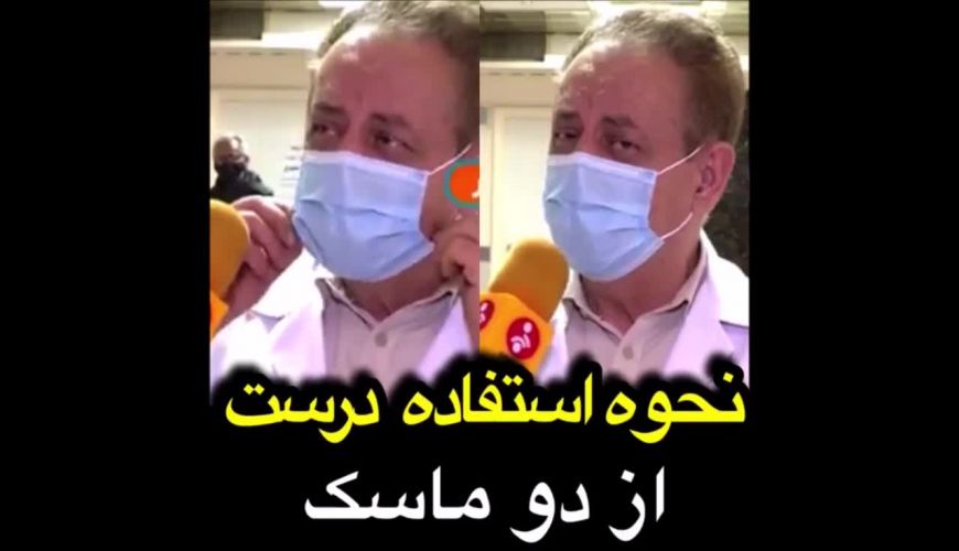 نحوه استفاده صحیح ازدو ماسک روی هم 