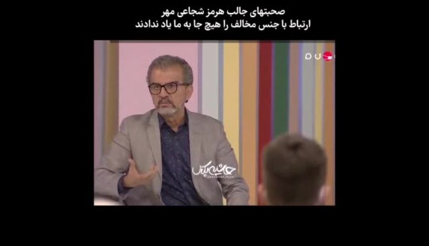 صحبتهای جالب هرمز شجاعی مهر در خندوانه در ارتباط با جنس مخالف