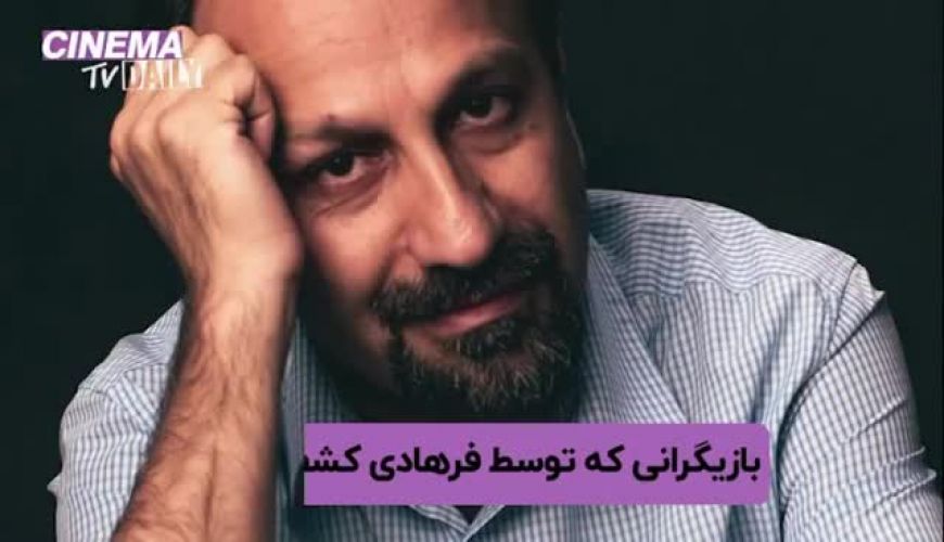 بازیگران معروفی که توسط اصغر فرهادی کشف شدند