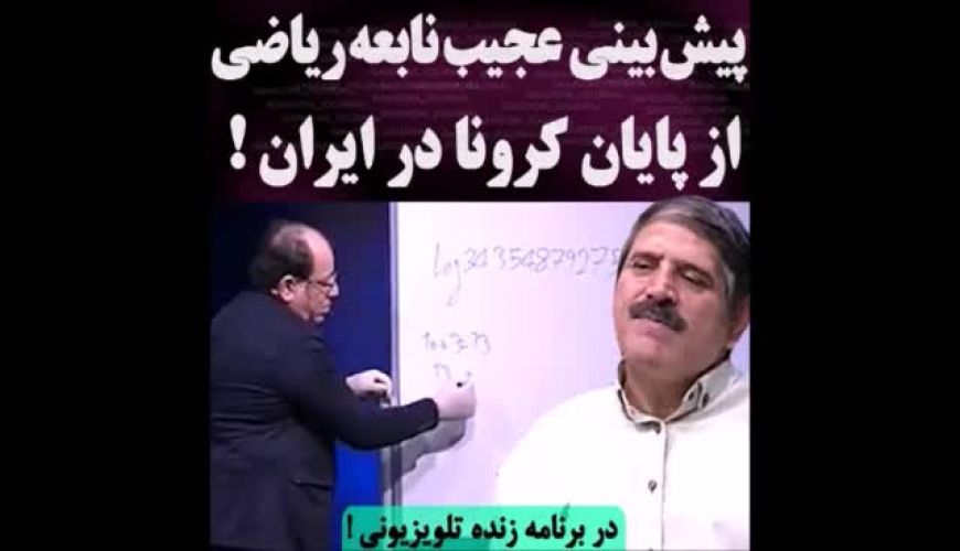 پیش بینی یک نابغه ریاضی از پایان کرونا در ایران