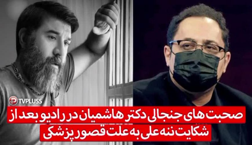 صحبت‌های جنجالی دکتر هاشمیان پس از شکایت مادر علی انصاریان