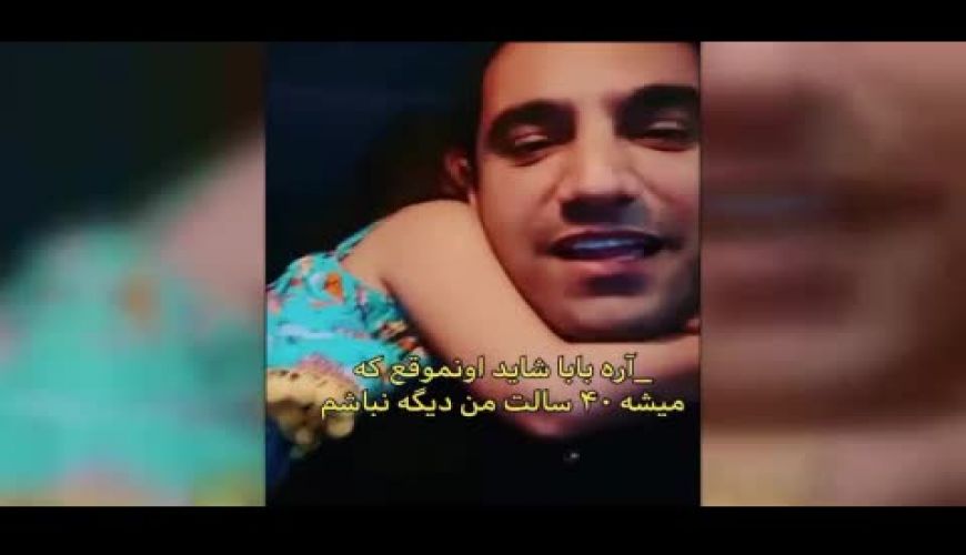 عشق پدر و دختر 4 ساله ایی که میلیون‌ها نفر را شگفت انگیز کرد