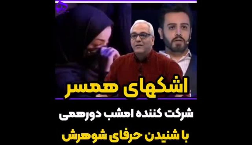 جملات احساسی شرکت کننده دورهمی خطاب به همسرش 