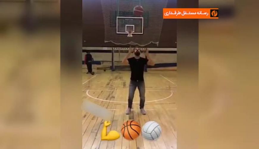 حرکت عجیب سعید معروف والیبالیست ایرانی با فوتبال بسکتبال