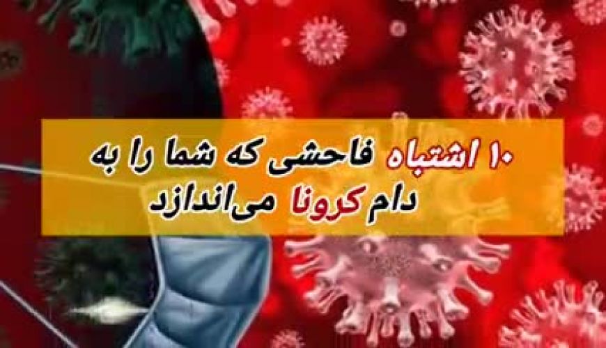 اشتباهاتی که سبب می‌شود شما و دیگران به دام کرونا بیافتید