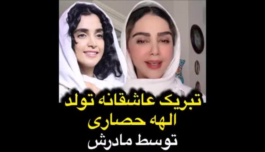 تبریک عاشقانه تولد الهه حصاری بازیگر سریال «زخم کاری» توسط مادرش