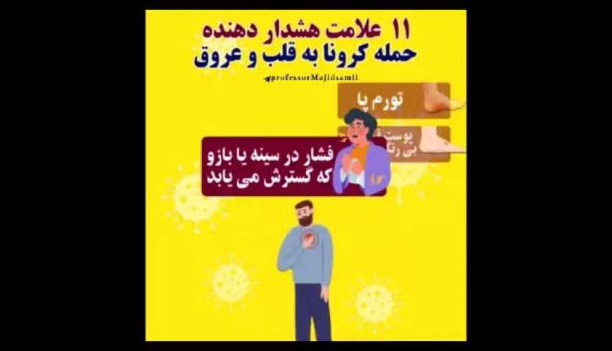 ۱۱ علامت هشدار دهنده حمله کرونا به قلب و عروق