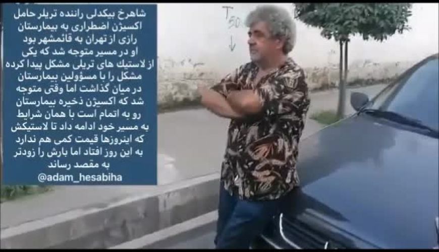 این فیلم جهانی شد ، شاهرخ بیگدلی راننده تریلی حامل اکسیژن