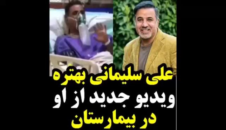 ویدیو جدید از علی سلیمانی در بیمارستان