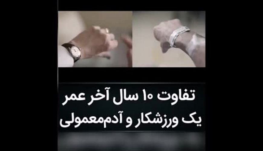 تفاوت 10 سال اخر عمر یک ورزشکار و یک آدم معمولی!