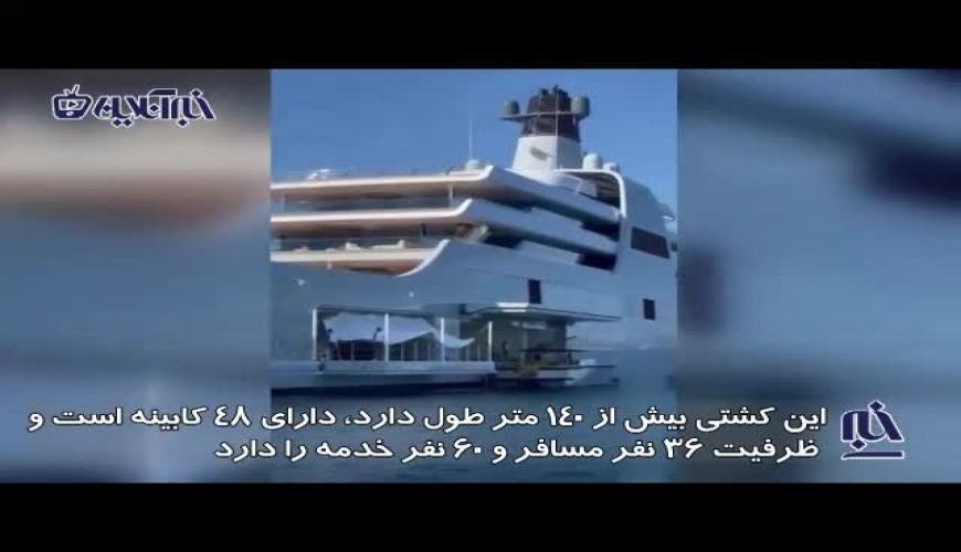 کشتی فوق لاکچری آبراموویچ مالک باشگاه چلسی