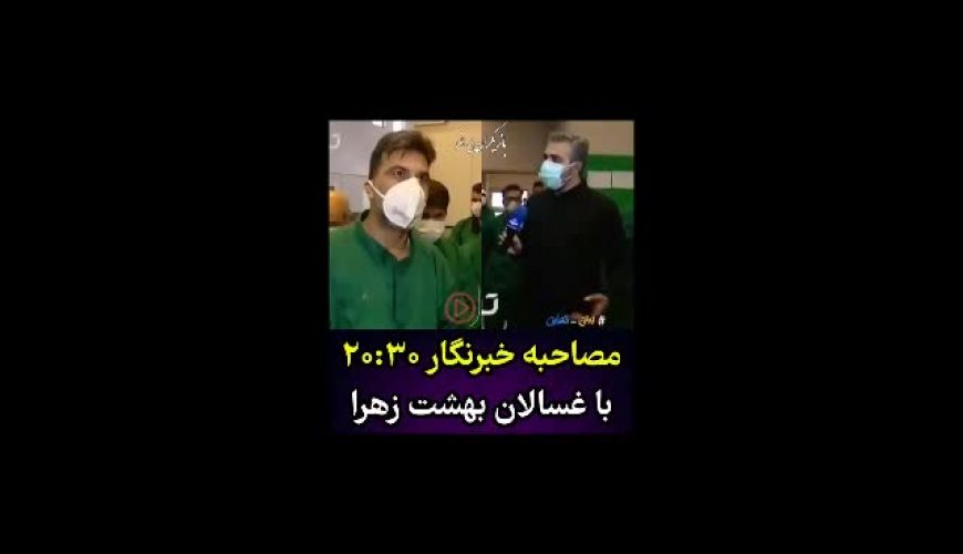 مصاحبه خبرنگار بیست و سی و با عُسالان بهشت زهرا