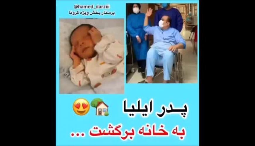 درمان و ترخیص ‌پدر ایلیا ، بیماری که بیش از ۹۵٪ درگیری ریوی داشت