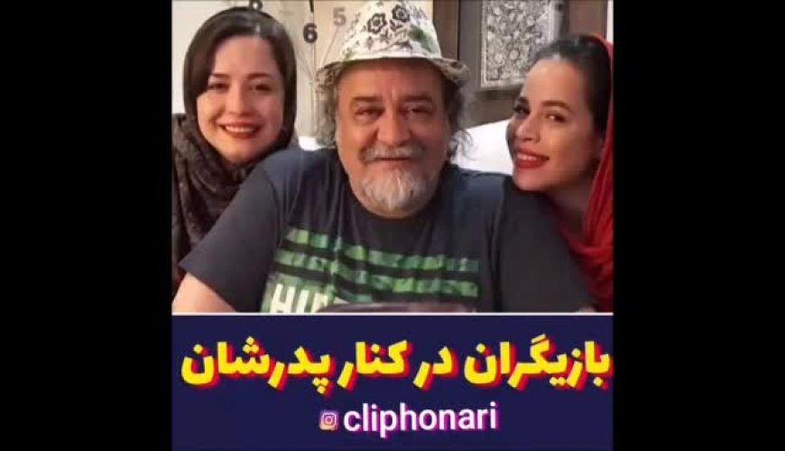 بازیگران زن سینمای ایران در کنار پدرشون