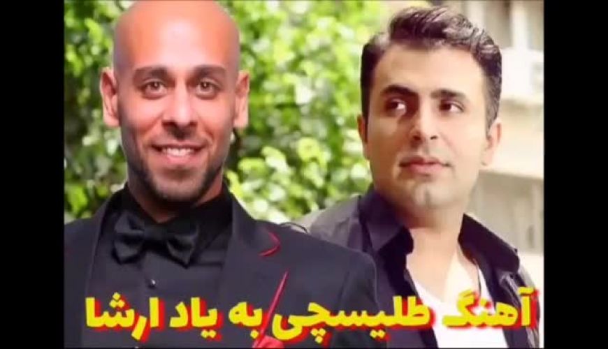 آهنگ علیرضا طلیسچی به یاد ارشا اقدسی