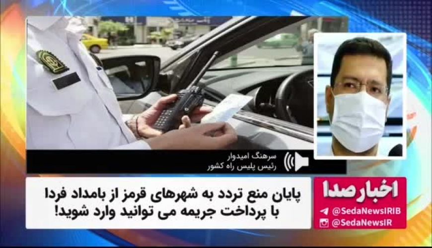  پایان منع تردد به شهرهای قرمز از شنبه 6 شهریور