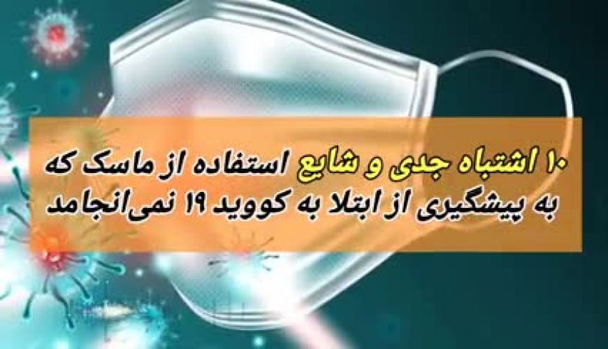 ۱۰ اشتباه جدی و شایع استفاده از ماسک در پیشگیری از کرونا