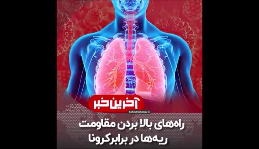 راه‌های بالا بردن مقاومت ریه‌ها در برابر کرونا