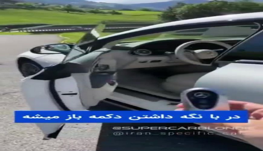 نسل جدید مرسدس بنز تمام برقی  البته درذهن ما نمی گنجه