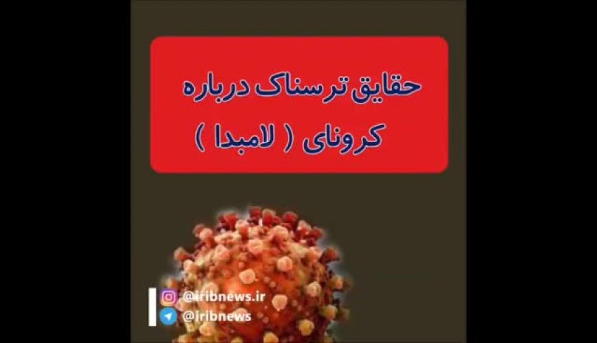 حقایقی ترسناک درباره کرونای لامبدا